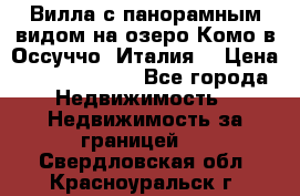 Вилла с панорамным видом на озеро Комо в Оссуччо (Италия) › Цена ­ 108 690 000 - Все города Недвижимость » Недвижимость за границей   . Свердловская обл.,Красноуральск г.